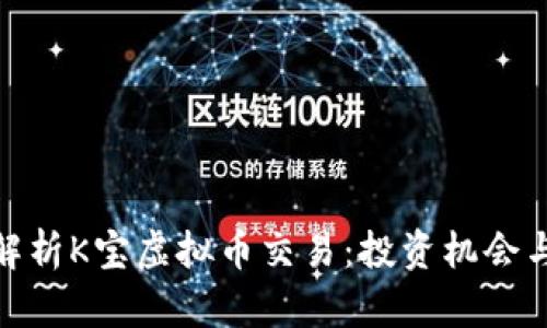 全面解析K宝虚拟币交易：投资机会与风险
