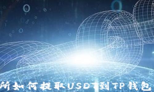 
抹茶交易所如何提取USDT到TP钱包：详细指南