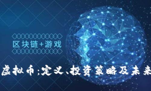 探索SITE虚拟币：定义、投资策略及未来趋势解析