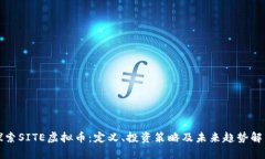 探索SITE虚拟币：定义、投资策略及未来趋势解析