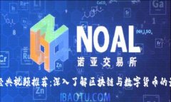 虚拟币经典视频推荐：深入了解区块链与数字货