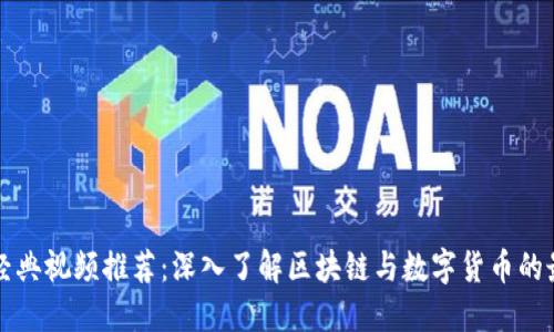 虚拟币经典视频推荐：深入了解区块链与数字货币的最佳资源