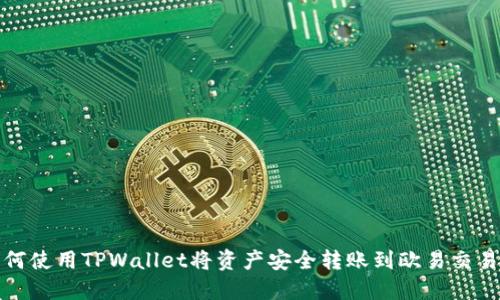 如何使用TPWallet将资产安全转账到欧易交易所