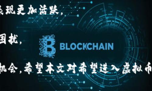 2023年最新网上虚拟币曝光：揭开虚拟货币的真相与风险/  
虚拟币, 投资风险, 加密货币/guanjianci  

在近几年的科技发展和金融创新中，虚拟币（也称加密货币）已成为热门话题。无论是比特币、以太坊，还是各种新兴的数字货币，它们的市场波动和潜在收益吸引了无数投资者。然而，伴随而来的风险和骗局也层出不穷。本文将深入探讨2023年网上虚拟币的情况，揭示其中的真相与风险，并提供相关建议和见解。

1. 虚拟币的基本概念与发展历程
虚拟币是数字资产的一种形式，基于区块链技术进行加密，目的在于确保交易的安全性和透明性。比特币作为首个虚拟币，于2009年由匿名人士中本聪首次引入，而后以太坊、Ripple等多种虚拟币相继出现，形成了一个多元化的市场。

随着区块链技术的不断成熟和去中心化金融（DeFi）的兴起，虚拟币的应用场景也在不断扩展。从最初的价值转移，到现代的智能合约应用，虚拟币正逐渐渗透到各行各业。此外，NFT（非同质化代币）在艺术、音乐和游戏等领域的应用，进一步引发了大众的关注。

然而，虚拟币市场的快速发展也使该领域面临许多挑战，包括监管不确定性、技术安全漏洞以及市场操控等问题。这些问题不仅影响了投资者的信心，也给市场的长期发展带来了隐忧。

2. 2023年虚拟币市场现状
截至2023年，虚拟币市场依旧充满变化和复杂性。尽管比特币和以太坊等主流币种仍占据市场的主导地位，但不少新兴项目也开始进入视野。同时，尤其在2022年发生的加密货币崩盘后，市场的动荡不安使得投资者对虚拟币的态度更加谨慎。

此外，各国政府对虚拟币的监管政策日益严格。一些国家开始考虑立法措施来规范虚拟币交易，其中，中国的禁令措施和美国的监管框架为业内引发了广泛讨论。同时，世界杯和各种大型活动上的虚拟币景气，显示了它们在全球舆论中的影响力。

然而，不可否认的是，虚拟币的价格波动仍然十分剧烈，尤其在技术面和市场气氛变化的情况下。因此，投资虚拟币需要高度的警觉和理智的判断。

3. 投资虚拟币的风险与挑战
投资虚拟币并非易事，其中潜在风险和挑战需要引起每位投资者的注意。首先，市场的价格波动性非常大，短期内可能出现数倍的涨幅和同样剧烈的下跌。投资者可能会因为情绪的波动而做出错误的决策，导致经济损失。

其次，市场上存在大量虚假项目和骗局。一些不法分子常常推出名为“虚拟币”的投资项目，以高回报为诱饵吸引投资。这类骗局往往借助社交媒体和朋友圈的传播来扩散，许多人因此倾注心血和财力，最终惨遭财产损失。

最后，缺乏完善的法律监管也为虚拟币市场增加了不确定性，投资者在投资时难以获得相应的保护。虽然不少交易所已经提高了安全防护措施，但仍然不能完全杜绝黑客攻击和平台风险。

4. 安全投资虚拟币的策略
在了解了虚拟币的风险后，投资者应当采取一些有效的策略来降低投资风险。首先，投资者需要对市场进行充分的研究和信息收集，了解不同虚拟币的特性、团队背景、技术优势以及市场需求。

其次，分散投资是一项重要策略。避免将所有资金集中在一两种虚拟币上，可以适度降低因为个别项目挫折而导致的风险。投资者可以在主流货币和新兴项目之间进行合理分配。

再者，投资者还应关注技术分析与市场趋势，学习如何判断买入和卖出的时机。在市场波动剧烈时，保持冷静和理智是成功投资的重要因素。

5. 尽职调查的重要性
在投资虚拟币之前，尽职调查显得尤为重要。这一过程包括对项目的白皮书、团队成员、社区支持以及合作伙伴等进行深度分析。确保该项目的合法性和可信度可以有效降低投资风险。

另外，了解市场监管政策也不可或缺。投资者应关注当地政府对虚拟币的态度，以免因政策变化而造成资金的损失。此外，加入相关社区，与他人分享信息和经验，也是提升自己判断力的重要途径。

相关问题

strong问题一：如何识别虚拟币中的骗局？/strongbr
在虚拟币市场中，骗局无处不在，识别骗局对于投资者而言至关重要。通常情况下，任何承诺“无风险高回报”的项目都应提高警惕。此外，虚拟币的透明度与团队背景是判断其合法性的重要依据。在投资之前，投资者应查看项目的白皮书，确认项目的真实性和目标。

增加对项目的了解也可以对识别骗局产生帮助。参与者的身份以及他们在行业中的声誉很关键，通常在活跃的社交媒体或行业论坛上的项目讨论也能提供有用的信息。通过深入调研、咨询和交友等方式，建立自己有效的资讯渠道也是相当重要的。

总之，预防诈骗的关键在于保持警觉，进行透彻的尽职调查，建立良好的信息获取渠道。

strong问题二：哪些虚拟币值得投资？/strongbr
在选择值得投资的虚拟币时，投资者需要进行全面分析。首先，考虑虚拟币的技术背景、适用场景和开发团队的能力。不少新兴币种虽然有着引人注目的前景，但若没有强大的技术支撑或团队的成功经验，风险也相对较高。

此外，市场的接受程度和需求是评估投资价值的另一重要指标。越多的用户和商家接受虚拟币作为支付手段，其价值自然会提升。帮助推动虚拟币使用的生态系统的健全与发展将进一步影响长期投资的收益。此外，监控法规的动态也显得非常重要，确保自身投资环境的安全，才是确保受益的基础。

投资者还可以关注一些已经取得一定市场占有率的虚拟币，这些币种通常具备较为稳固的市场地位与团队支持，较高的流动性也能有效降低投资风险。最终仍需结合自身的市场分析与判断进行决策。

strong问题三：如何应对虚拟币市场的波动？/strongbr
应对市场波动，首先需要确立明确的投资目标。当市场形势变化时，能够回顾自己的初衷和目标来规避情绪判断，确保着眼长远，做出理性的决策。

投资者应该制定合理的止损和止盈策略，避免过度贪婪和恐慌导致的决策失误。在激烈波动的市场中设置止盈和止损的阈值，可以帮助投资者锁定合理收益或减少损失。此外，在市场趋向不稳时，考虑将部分资金转移至稳定币可以值补不时之需，保持灵活的资金运用也是重要的应对措施。

同时，维护心理稳定也是稳定应对市场波动的重要部分。保持冷静、理性的心态，理解市场的本质波动，才能在风浪中把握机会，而不是盲目追逐浪潮。

strong问题四：虚拟币和股票投资哪种更具优势？/strongbr
虚拟币和股票的投资各具特色与优劣。股票市场拥有成熟的监管机制与相对稳定的运营环境，其价值通常与公司在社会中的表现和资产有关，且投资门槛通常更高，尤其是涉及大公司的股票。

相比之下，虚拟币市场的进入门槛相对较低。几乎任何人均可参与，可能实现的高收益常常吸引大量投机者，然而市场的波动也相应更剧烈，投资虚拟币的风险显然也更高。因此，适合于追求高风险、高收益的投资者。

对于风险承受能力较低的保守型投资者而言，股票市场更为适合，而对追求快速回报的投资者，虚拟币市场则提供了更多机会。但要做出选择，需要仔细评估个人风险偏好、资金情况以及市场环境等。同时，建议多元化投资也是控制风险的好方法。

strong问题五：国家对虚拟币的监管政策如何影响市场？/strongbr
国家对虚拟币的监管政策对市场的影响相当显著，政策的变动可能直接导致市场价格暴跌或涨。以中国为例，自2017年开始出台余额支付限制与ICO（首次代币发行）的管理措施，迅速使整个市场的信心受到打击，导致多数项目市场表现惨淡。

而另一方面，一些国家，如美国和新加坡，相对采取了开放的态度，鼓励虚拟货币的使用与发展，同时也注重提高风险控制，这使他们的市场表现更加活跃。

因此，政策动态成为影响市场气候的重要变量，投资者要学会关注国家与地区的政策脉动，把握市场导向，才能减小政策风险为投资带来的困扰。

总结而言，虚拟币世界是一个新兴且多变的领域，尽管存在极高的投资风险，但在合适的策略与认识的指导下，也让人看到许多潜在收益与机会。希望本文对希望进入虚拟币市场的投资者们能有所帮助。