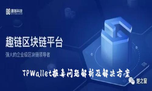TPWallet报毒问题解析及解决方案