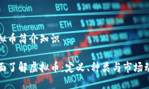 虚拟币简介知识

全面了解虚拟币：定义、种类与市场动态