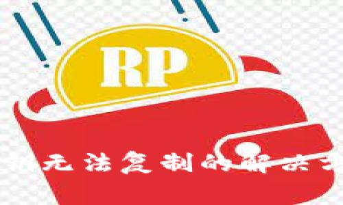 TPWallet电脑版私钥无法复制的解决方案与常见问题解析