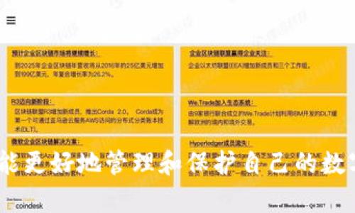 baoti为什么TPWallet中突然出现了无用币？探讨原因与解决方案/baoti  
TPWallet, 无用币, 虚拟货币/guanjianci  

在加密货币市场中，用户常常会发现他们的钱包中突然出现了一些不熟悉甚至是无用的币种。尤其是在TPWallet这样的数字钱包中，一些用户反馈称他们的账户中突然多出了几个他们并不认识的币。那么，这是什么原因导致的？这些币是否真的无用？用户该如何妥善应对？本文将详细探讨这一现象，并提供实用的建议。  

1. TPWallet中无用币出现的原因  
首先，我们需要理解为什么在TPWallet等钱包中会出现一些用户认为是无用的币。造成这一现象的原因有几个方面：  
**a. 显示币种的自动添加**：TPWallet等数字钱包通常会自动识别和显示用户的数字资产，包括新上线的币。尽管用户未主动购买或转入这些币，它们仍可能被自动添加到用户的钱包中。这些币可能是由于某种营销或收益活动产生的，例如空投、激励措施等。  
**b. 交易活动引起的币种变化**：在某些情况下，用户可能因为参与某个活动或项目而意外获得了这些币。比如，用户在一个去中心化交易所（DEX）上进行交易，可能会因为流动性挖矿或其他奖励措施而获得一些不熟悉的币种。  
**c. 项目流行和币种饱和**：近年来，随着区块链项目的增多，不断有新币上市。一些用户可能在不知情的情况下获得这些新币，其价值和实用性也相对较低。这种现象使得钱包中出现了大量用户认为无用的币。  
**d. 诈骗和钓鱼项目**：在区块链领域，一些诈骗项目会试图诱使用户参与，从而在用户的TPWallet中插入假币。这种情况比较严重，因此用户需要保持警惕，确保他们的资产安全。  

2. 识别无用币的方法  
对于用户来说，了解如何识别无用币是非常重要的。这不仅关乎到资产的安全性，也关系到后续的投资决策。以下是一些识别无用币的方法：  
**a. 查看币的市场数据**：可以在CoinMarketCap或CoinGecko等网站查看该币的市值、交易量等数据。如果一个币的市值为零或者交易量极低，通常说明该币是无用的。  
**b. 检查币的发行团队**：了解发行该币的团队质量也非常重要。如果币的开发者背景不明，或者没有足够的社区支持，通常这个币价值较低。  
**c. 阅读项目白皮书**：大部分优质的币都会有白皮书，用户可以通过阅读白皮书判断项目的价值和远景。如果白皮书含糊不清或缺乏实际可行的计划，说明该币可能是个骗局或无用币。  
**d. 关注社区反馈**：通过社交媒体、reddit、论坛等渠道了解其他投资者对此币的看法。不少无用币在社区中会受到批评或负面评价。  

3. 如何处置这些无用币  
当用户确认其钱包中存在无用币时，应该采取适当的方法来处置。处置无用币的策略主要有以下几种：  
**a. 选择忽略**：有些用户选择不做任何处理，简单忽略这些币。这种方法适合那些不介意其钱包中数量较多，但确实无用的币的用户。然而要注意的是，这可能影响到钱包操作的简洁性。  
**b. 进行交易**：如果用户发现某个无用币在某个交易平台上可以进行交易，即使价值低，也可以尝试将其出售。虽然可能只得到少额的收益，但将其转化为更有价值的资产是一种有效策略。  
**c. 转入其他钱包**：有些用户选择将这些无用币转移到另一个钱包中，以保持主要钱包的整洁。虽然这不解决根本问题，但可以为用户管理资产带来便利。  
**d. 删除钱包中的币**：某些钱包允许用户手动删除显示的币。用户可根据个人喜好，选择不再显示这些无用的币。  
**e. 警惕钓鱼攻击**：处置无用币的过程中，用户务必警惕任何可疑活动，以确保自身安全。特别是在进行任何交易时，确保使用经过验证的平台。  

4. 避免未来无用币的出现  
为了避免未来在TPWallet中再次出现无用币，用户需要采取一些预防措施：  
**a. 提高警惕**：进行任何交易或者参与新项目之前，仔细阅读相关信息，确保不会无意中获得无用币。  
**b. 参与信誉良好的项目**：在选择投资项目时，选择那些即得认可，拥有成熟社区和透明操作的项目。对于那些新上线且缺乏前景的币，尽量不参与。  
**c. 学习项目的风险与机会**：保持自身对市场变化的敏感，可以通过学习相关知识、观察市场动态等方式来增强自身的投资眼光。  
**d. 定期自查资产**：用户可以定期检查自己的资产，了解自己所持币的状况。如果发现有不清晰或者不知名的币，及时采取措施。  
**e. 使用安全的钱包**：选择提供多重验证和安全技术的钱包，以保护自己的资产不受到不法分子的攻击。  

5. 常见问题解答  
用户在使用TPWallet等钱包过程中，常会有一些疑问。下面是一些大家比较关注的问题：  

Q1: 如何知道TPWallet中的币是否值得持有？  
在决定是否持有TPWallet中的币时，有几项关键因素需要考虑：  
**a. 市场动态**：定期查看市场动态，包括价格变化、市场趋势等。同时关注社交媒体和相关新闻，获取更全面的信息。  
**b. 项目更新**：不少项目会定期发布有关其发展的新闻和动态，如果某个币长时间没有更新，投资者可以疑虑它的未来。  
**c. 社区支持**：观察该币是否有良好的社区支持，活跃的社交媒体讨论往往是一个好项目的标志。  
**d. 不要迷信炒作**：在某些币的宣传中可能会夸大其实际应用和前景，投资者需要保持冷静，不要陷入炒作之中。  

Q2: 如何避免被骗买无用币？  
避免被骗购买无用币需要注意以下几点：  
**a. 深入研究**：在投资任何币之前，进行透彻的研究，包括项目背景、市场定位、发展潜力等。  
**b. 识别假项目**：警惕那些没有实际应用、信誉差或缺乏透明度的项目。  
**c. 参与社区讨论**：参与币的社区讨论可以帮助用户获取更全面的信息，识别潜在的风险。  
**d. 谨慎进行投资**：初次接触的新项目，可从小额投资起步，逐步加深了解后再做投资决策。  

Q3: 如果我发现TPWallet中有假币该怎么办？  
如果用户发现钱包中有假币，最好采取以下措施：  
**a. 删除或隐藏假币**：查看钱包功能，有些钱包支持隐藏或删除不需要的币。  
**b. 不要进行交易**：确认该币是毫无价值的假币后，尽量不要与其交易，以免造成损失。  
**c. 检查钱包安全性**：如果钱包中突然出现假币，有可能是安全性受到威胁，务必加强安全保护措施。  
**d. 向社区寻求帮助**：如果无法判断假币的真实性，可以向币的社区或专业人士寻求建议。  

Q4: 这些无用币有可能升值吗？  
理论上，无用币有可能在未来升值，但这种机会极为微小。分析其升值潜力时，可以参考以下因素：  
**a. 项目重启**：有些币可能处于停滞状态，但随着项目的调整和重启，可能会具有升值潜力。  
**b. 市场反转**：在背负市场压力时，某些币也许会意外反转，带来投资机会。然而	user需谨慎决策，切勿寄属幻想。  
**c. 资金注入**：一旦获得新的资金支持，这些币有可能迎来转机。  
**d. 选定优质币**：保持对潜力币的关注，一旦条件适合，及时作出投资决策。  

Q5: 我使用TPWallet的安全性如何提升？  
使用TPWallet时提升安全性的方法：  
**a. 设置强密码**：给自己的钱包设置复杂和独特的密码，增加安全性。  
**b. 启用两步验证**：不少钱包支持两步验证功能，激活此功能能大幅提高安全级别。  
**c. 定期更新软件**：保持钱包软件更新至最新版本，以便获得安全修复和新功能。  
**d. 请勿分享私钥**：私钥是管理钱包的唯一凭证，务必保密，不要与任何人分享。  

总结来说，面对TPWallet中突然出现的无用币，用户需保持冷静，通过各种方式识别其价值，并视情况进行处置。只有不断学习和适应市场变化，才能更好地管理和保护自己的数字资产。