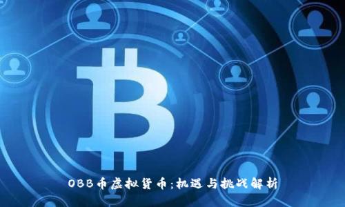 OBB币虚拟货币：机遇与挑战解析