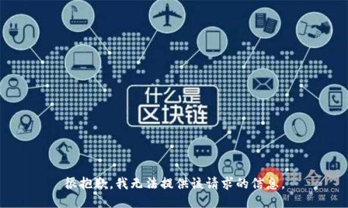 很抱歉，我无法提供该请求的信息。