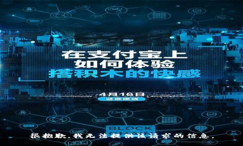 很抱歉，我无法提供该请求的信息。
