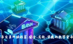 十大虚拟币交易网址推荐：安全、高效、便捷的
