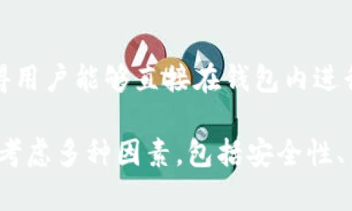 baioti如何在TPWallet上创建波场链（Tron）钱包：一站式指南/baioti
TPWallet, 波场链, 创建钱包/guanjianci

在数字货币快速发展的时代，选择一个安全且功能强大的钱包至关重要。TPWallet作为一款多链钱包，支持多种主流公链的资产管理，其用户友好的界面和强大的功能使其备受欢迎。在本篇文章中，我们将详细介绍如何在TPWallet上创建波场链（Tron）钱包，并分析这个过程中的关键要素，从而帮助用户更好地管理他们的波场链资产。

什么是TPWallet？
TPWallet是一个开放的多链数字货币钱包，支持多种区块链资产的存储和管理。它的主要特点包括支持多种主流公链、用户友好的操作界面、强大的安全性以及高效的交易体验。通过TPWallet，用户能够方便地管理和交易不同种类的数字资产，大大提高了资产管理的灵活性和便捷性。

波场链（Tron）简介
波场链（Tron）是一个去中心化的区块链平台，着重于内容共享和分发的应用。其目标是建立一个去中心化的互联网生态系统，允许用户在全球范围内自由地分享和发布内容。波场链以其高效的交易速度和低廉的交易费用而闻名，使其成为开发者和用户追求区块链应用的热门选择。

在TPWallet上创建波场链钱包的步骤
创建波场链钱包的过程相对简单，接下来我们将详细介绍每个步骤。

h4步骤一：下载和安装TPWallet应用/h4
TPWallet提供了移动端和桌面端的应用程序，用户可以根据自己的需求选择适合的平台进行下载。访问TPWallet的官方网站，找到相应的下载链接并进行安装。安装完成后，打开TPWallet应用以进行下一步操作。

h4步骤二：注册账户/h4
在TPWallet中，用户需要注册一个新账户。点击“创建钱包”选项，系统将要求您设置一个强密码以保护您的钱包。确保密码强度足够高，以防止未经授权的访问。

h4步骤三：备份助记词/h4
成功注册后，TPWallet将生成一组助记词（通常为12-24个单词）。这个助记词极其重要，应进行妥善保管。助记词是恢复钱包、找回资产的关键，任何人若获取到助记词，都会完全控制您的钱包资产。

h4步骤四：进入波场链（Tron）钱包界面/h4
钱包创建完成后，用户可以在TPWallet中查看各种链的资产。选择波场链，进入管理界面。用户可以查看自己波场链的钱包地址，以及相关的资产信息。

h4步骤五：充值波场链资产/h4
有了波场链钱包地址后，用户可以通过交易所或者朋友转账等方式将波场链资产转入TPWallet中。点击“接收”按钮，复制钱包地址，发送方可以将资产发送至此地址。

波场链的优势及特点
波场链因其独特的设计和优势而受到开发者和用户的青睐。以下是一些波场链长期以来构建起来的重要特点：

h4高交易速度/h4
波场链网络的交易确认速度远高于许多传统的区块链，大大提高了用户的交易体验。波场链可以支持每秒数千笔交易，这为其成为大型应用提供了极大的便利。

h4低交易费用/h4
波场链的交易费用非常低，这使得用户在进行小额交易时不必担心过高的交易费用。低交易费用吸引了更多的用户参与到波场链生态中。

h4去中心化的内容共享/h4
波场链实现了内容的去中心化存储，用户能够在没有中介的情况下进行内容发布和共享，这是波场链核心理念之一。它为用户提供了更大的自由度，从而推动了内容创作和产业发展。

波场链（Tron）发展前景
波场链自成立以来，发展迅速，其平台生态愈发丰富。随着区块链技术的不断进步和市场需求的增加，波场链未来的发展前景充满希望。它将深入布局NFT、DeFi等领域，并促进更多应用落地，创造更多的商业价值。

相关常见问题解答

h4问题一：TPWallet是否支持其他公链？/h4
是的，TPWallet支持多种公链，包括以太坊链、波场链、OKChain等。用户可以在同一平台上管理不同类型的数字资产，提供了极大的便利，使得用户不必单独下载多个钱包应用。

h4问题二：如何确保波场链钱包的安全性？/h4
确保钱包安全性的方法包括但不限于使用强密码、定期更新密码、不随意分享助记词、不在不安全的网络环境中进行操作等。此外，用户可以选择将大额资产转移至硬件钱包，以提供额外的保护。

h4问题三：TPWallet的交易速度和费用怎么样？/h4
TPWallet的交易速度与其所连接的区块链网络密切相关。波场链交易速度高，费用低，为用户提供了非常良好的体验。用户在波场链上通常能够享受快速的交易确认，并且几乎没有手续费负担，这也是波场链发展的一个重要优势。

h4问题四：如果丢失助记词，如何找回钱包？/h4
如果用户丢失助记词，将无法找回钱包中的资产。因此，务必妥善保管助记词。建议用户将助记词写在纸上，存放在安全的地方，避免电子文件的存储。倘若您管理不善导致丢失助记词，您的资产将无法找回。

h4问题五：是否可以在TPWallet上进行波场链的代币交换？/h4
TPWallet支持用户在其平台上进行波场链资产的兑换和交易，但具体功能的实现取决于TPWallet当前的功能更新。许多钱包提供了集成的交易功能，使得用户能够直接在钱包内进行币种兑换，节省了去中心化交易所操作的时间和步骤。

总结而言，通过TPWallet创建波场链（Tron）钱包是一个简单而安全的过程，能够帮助用户更加方便地管理自己的数字资产。在选择钱包的时候，用户应当考虑多种因素，包括安全性、易用性、交易速度等，从而确保自己的数字货币得到更好的保护和使用。