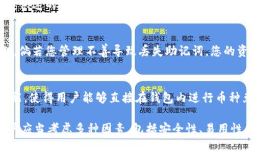 baioti如何在TPWallet上创建波场链（Tron）钱包：一站式指南/baioti
TPWallet, 波场链, 创建钱包/guanjianci

在数字货币快速发展的时代，选择一个安全且功能强大的钱包至关重要。TPWallet作为一款多链钱包，支持多种主流公链的资产管理，其用户友好的界面和强大的功能使其备受欢迎。在本篇文章中，我们将详细介绍如何在TPWallet上创建波场链（Tron）钱包，并分析这个过程中的关键要素，从而帮助用户更好地管理他们的波场链资产。

什么是TPWallet？
TPWallet是一个开放的多链数字货币钱包，支持多种区块链资产的存储和管理。它的主要特点包括支持多种主流公链、用户友好的操作界面、强大的安全性以及高效的交易体验。通过TPWallet，用户能够方便地管理和交易不同种类的数字资产，大大提高了资产管理的灵活性和便捷性。

波场链（Tron）简介
波场链（Tron）是一个去中心化的区块链平台，着重于内容共享和分发的应用。其目标是建立一个去中心化的互联网生态系统，允许用户在全球范围内自由地分享和发布内容。波场链以其高效的交易速度和低廉的交易费用而闻名，使其成为开发者和用户追求区块链应用的热门选择。

在TPWallet上创建波场链钱包的步骤
创建波场链钱包的过程相对简单，接下来我们将详细介绍每个步骤。

h4步骤一：下载和安装TPWallet应用/h4
TPWallet提供了移动端和桌面端的应用程序，用户可以根据自己的需求选择适合的平台进行下载。访问TPWallet的官方网站，找到相应的下载链接并进行安装。安装完成后，打开TPWallet应用以进行下一步操作。

h4步骤二：注册账户/h4
在TPWallet中，用户需要注册一个新账户。点击“创建钱包”选项，系统将要求您设置一个强密码以保护您的钱包。确保密码强度足够高，以防止未经授权的访问。

h4步骤三：备份助记词/h4
成功注册后，TPWallet将生成一组助记词（通常为12-24个单词）。这个助记词极其重要，应进行妥善保管。助记词是恢复钱包、找回资产的关键，任何人若获取到助记词，都会完全控制您的钱包资产。

h4步骤四：进入波场链（Tron）钱包界面/h4
钱包创建完成后，用户可以在TPWallet中查看各种链的资产。选择波场链，进入管理界面。用户可以查看自己波场链的钱包地址，以及相关的资产信息。

h4步骤五：充值波场链资产/h4
有了波场链钱包地址后，用户可以通过交易所或者朋友转账等方式将波场链资产转入TPWallet中。点击“接收”按钮，复制钱包地址，发送方可以将资产发送至此地址。

波场链的优势及特点
波场链因其独特的设计和优势而受到开发者和用户的青睐。以下是一些波场链长期以来构建起来的重要特点：

h4高交易速度/h4
波场链网络的交易确认速度远高于许多传统的区块链，大大提高了用户的交易体验。波场链可以支持每秒数千笔交易，这为其成为大型应用提供了极大的便利。

h4低交易费用/h4
波场链的交易费用非常低，这使得用户在进行小额交易时不必担心过高的交易费用。低交易费用吸引了更多的用户参与到波场链生态中。

h4去中心化的内容共享/h4
波场链实现了内容的去中心化存储，用户能够在没有中介的情况下进行内容发布和共享，这是波场链核心理念之一。它为用户提供了更大的自由度，从而推动了内容创作和产业发展。

波场链（Tron）发展前景
波场链自成立以来，发展迅速，其平台生态愈发丰富。随着区块链技术的不断进步和市场需求的增加，波场链未来的发展前景充满希望。它将深入布局NFT、DeFi等领域，并促进更多应用落地，创造更多的商业价值。

相关常见问题解答

h4问题一：TPWallet是否支持其他公链？/h4
是的，TPWallet支持多种公链，包括以太坊链、波场链、OKChain等。用户可以在同一平台上管理不同类型的数字资产，提供了极大的便利，使得用户不必单独下载多个钱包应用。

h4问题二：如何确保波场链钱包的安全性？/h4
确保钱包安全性的方法包括但不限于使用强密码、定期更新密码、不随意分享助记词、不在不安全的网络环境中进行操作等。此外，用户可以选择将大额资产转移至硬件钱包，以提供额外的保护。

h4问题三：TPWallet的交易速度和费用怎么样？/h4
TPWallet的交易速度与其所连接的区块链网络密切相关。波场链交易速度高，费用低，为用户提供了非常良好的体验。用户在波场链上通常能够享受快速的交易确认，并且几乎没有手续费负担，这也是波场链发展的一个重要优势。

h4问题四：如果丢失助记词，如何找回钱包？/h4
如果用户丢失助记词，将无法找回钱包中的资产。因此，务必妥善保管助记词。建议用户将助记词写在纸上，存放在安全的地方，避免电子文件的存储。倘若您管理不善导致丢失助记词，您的资产将无法找回。

h4问题五：是否可以在TPWallet上进行波场链的代币交换？/h4
TPWallet支持用户在其平台上进行波场链资产的兑换和交易，但具体功能的实现取决于TPWallet当前的功能更新。许多钱包提供了集成的交易功能，使得用户能够直接在钱包内进行币种兑换，节省了去中心化交易所操作的时间和步骤。

总结而言，通过TPWallet创建波场链（Tron）钱包是一个简单而安全的过程，能够帮助用户更加方便地管理自己的数字资产。在选择钱包的时候，用户应当考虑多种因素，包括安全性、易用性、交易速度等，从而确保自己的数字货币得到更好的保护和使用。