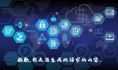 抱歉，我无法生成此请求的内容。