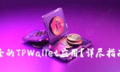如何找回删除的TPWallet应用？详尽指南与解决方案