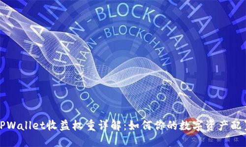 TPWallet收益权重详解：如何你的数字资产配置