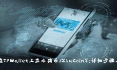 如何在TPWallet上显示猪币（ZhuCoin）：详细步骤与