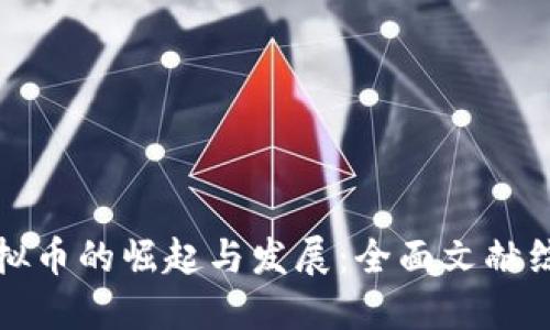 虚拟币的崛起与发展：全面文献综述