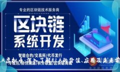 ELA虚拟币：深入了解ELA的价值、应用及未来前景