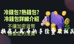 TPWallet换成人民币的手续费及相关信息详解