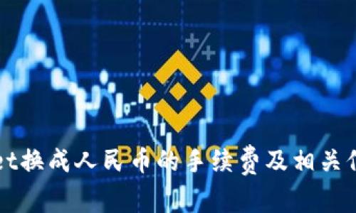 TPWallet换成人民币的手续费及相关信息详解