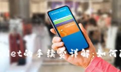 BNB提到TPWallet的手续费详解：如何降低交易成本？