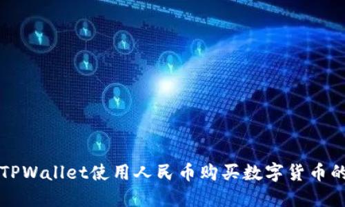 如何通过TPWallet使用人民币购买数字货币的详细指南