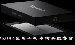 如何通过TPWallet使用人民币购买数字货币的详细指
