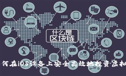 如何在iOS设备上安全高效地投资虚拟币