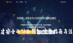 如何创建安全的TP冷钱包：完整指南与注意事项