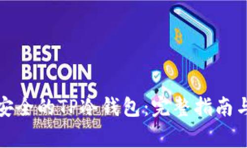 如何创建安全的TP冷钱包：完整指南与注意事项