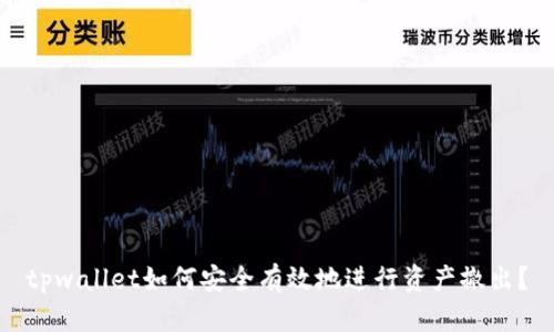tpwallet如何安全有效地进行资产撤出？