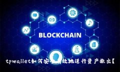 tpwallet如何安全有效地进行资产撤出？