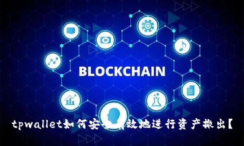 tpwallet如何安全有效地进行资产撤出？