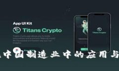 虚拟币在中国制造业中的应用与前景分析