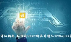 详细指南：如何将USDT购买并转入TPWallet？
