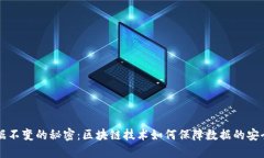 TPWallet数据不变的秘密：区块链技术如何保障数据
