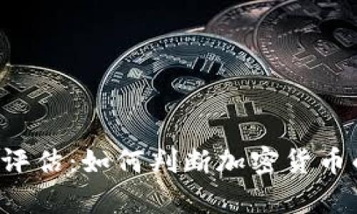 虚拟币价值评估：如何判断加密货币的真实价值？
