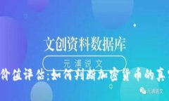虚拟币价值评估：如何判断加密货币的真实价值
