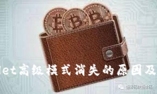 : TPWallet高级模式消失的原因及解决方案