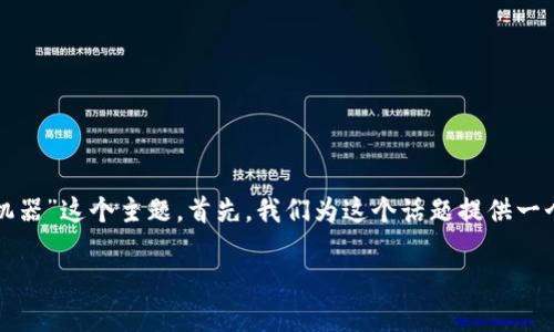 在本次讨论中，我们将详细探讨“比特币虚拟币机器”这个主题。首先，我们为这个话题提供一个吸引人的和相关关键词，接着将展开详细介绍。

比特币虚拟币机器：全面分析与投资指南