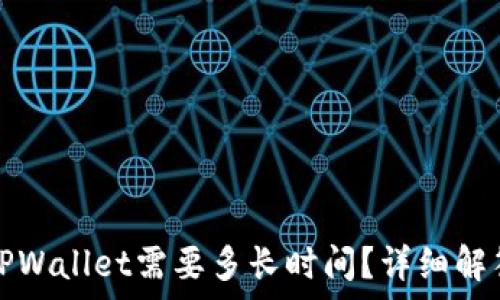  
币安提币到TPWallet需要多长时间？详细解答与注意事项