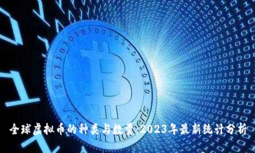 全球虚拟币的种类与数量：2023年最新统计分析