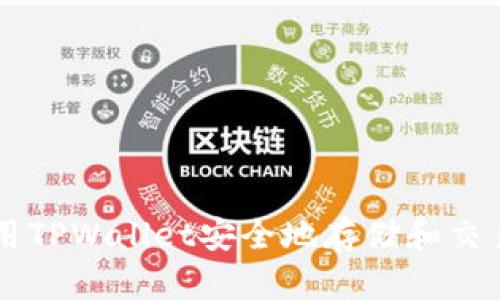 如何使用TPWallet安全地存储和交易狗狗币