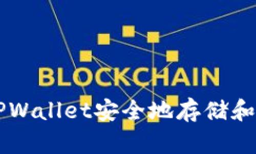 如何使用TPWallet安全地存储和交易狗狗币