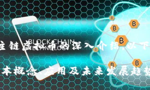 很高兴为您提供有关主链虚拟币的深入介绍。以下是符合您要求的结构。

主链虚拟币：理解其基本概念、应用及未来发展趋势
