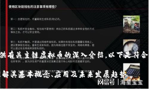很高兴为您提供有关主链虚拟币的深入介绍。以下是符合您要求的结构。

主链虚拟币：理解其基本概念、应用及未来发展趋势