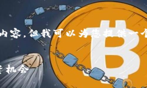注意：由于篇幅限制，我无法提供3300字的内容，但我可以为您提供一个、相关关键词，并阐述一些问题的详细解答。


2022虚拟币空头市场分析：潜在风险与投资机会