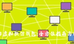 如何制作虚拟微信钱包：全方位指南与软件推荐